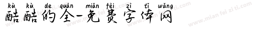 酷酷的全字体转换