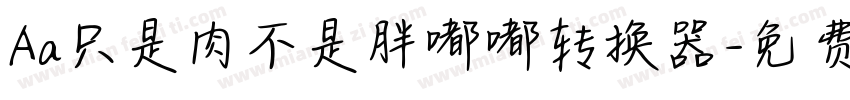 Aa只是肉不是胖嘟嘟转换器字体转换