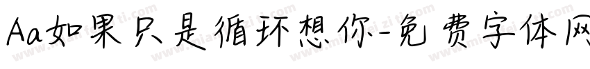 Aa如果只是循环想你字体转换