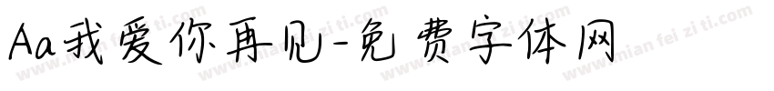 Aa我爱你再见字体转换