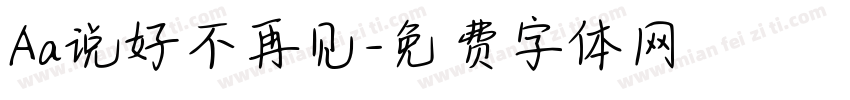 Aa说好不再见字体转换