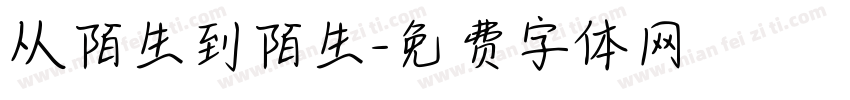 从陌生到陌生字体转换