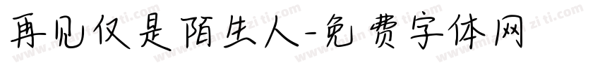 再见仅是陌生人字体转换