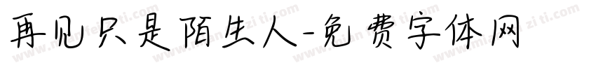 再见只是陌生人字体转换
