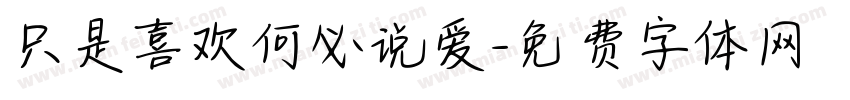 只是喜欢何必说爱字体转换