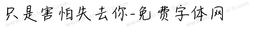 只是害怕失去你字体转换