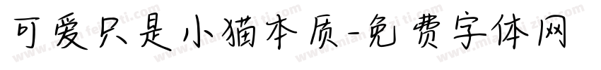 可爱只是小猫本质字体转换