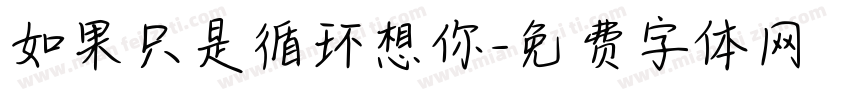 如果只是循环想你字体转换