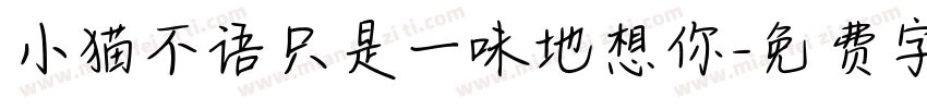 小猫不语只是一味地想你字体转换
