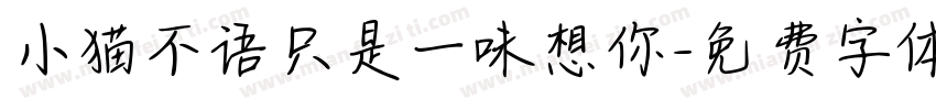 小猫不语只是一味想你字体转换