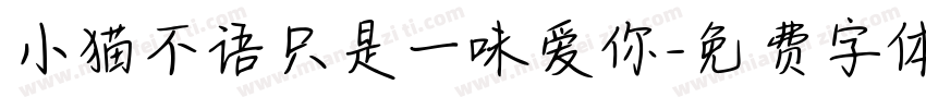 小猫不语只是一味爱你字体转换