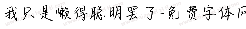 我只是懒得聪明罢了字体转换