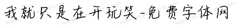 我就只是在开玩笑字体转换