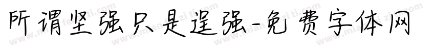 所谓坚强只是逞强字体转换
