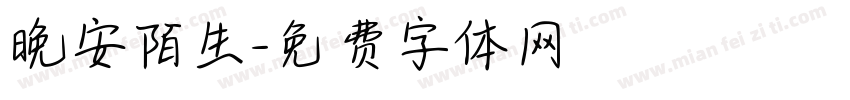 晚安陌生字体转换