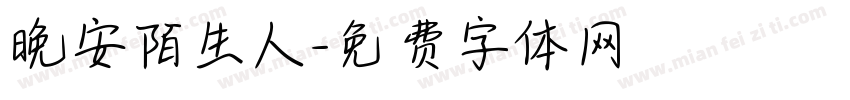 晚安陌生人字体转换