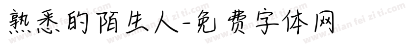 熟悉的陌生人字体转换