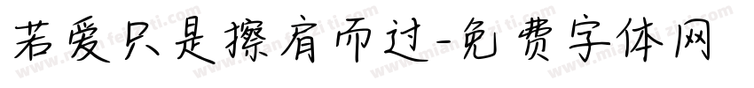 若爱只是擦肩而过字体转换