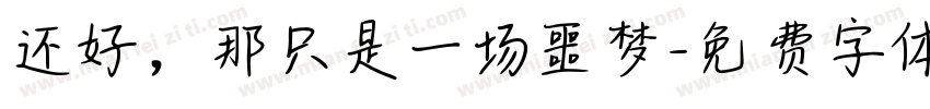 还好，那只是一场噩梦字体转换