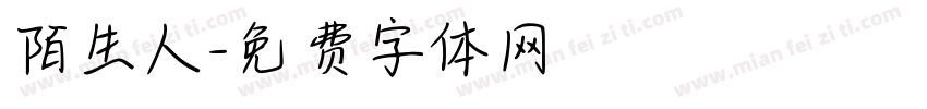陌生人字体转换