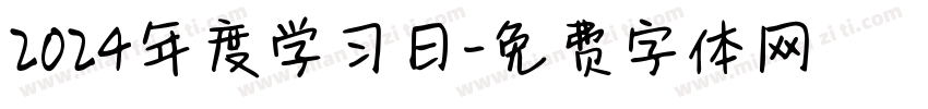 2024年度学习日字体转换