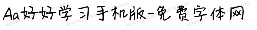 Aa好好学习手机版字体转换