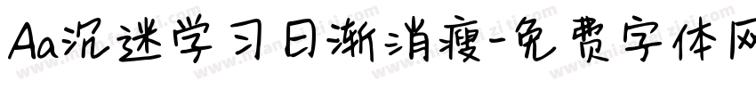 Aa沉迷学习日渐消瘦字体转换