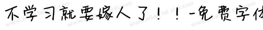 不学习就要嫁人了！！字体转换