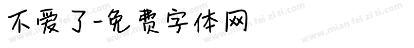 不爱了字体转换