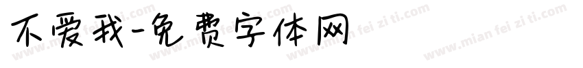 不爱我字体转换