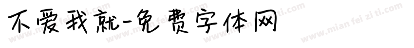 不爱我就字体转换