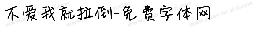 不爱我就拉倒字体转换