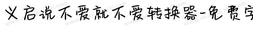 义启说不爱就不爱转换器字体转换
