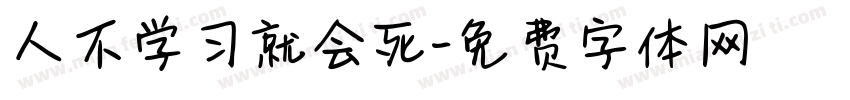 人不学习就会死字体转换