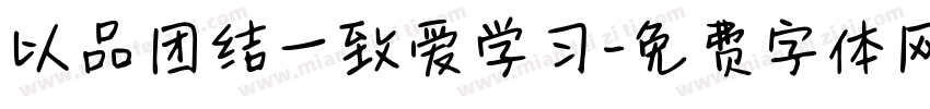 以品团结一致爱学习字体转换