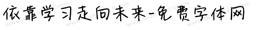 依靠学习走向未来字体转换