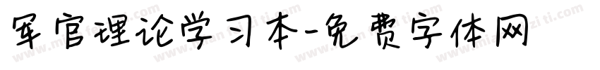 军官理论学习本字体转换