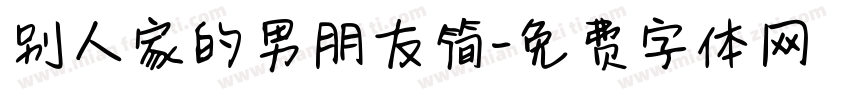 别人家的男朋友简字体转换