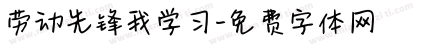 劳动先锋我学习字体转换