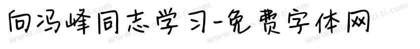 向冯峰同志学习字体转换