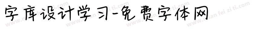 字库设计学习字体转换