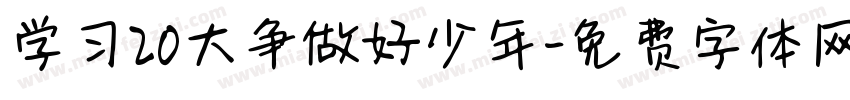 学习20大争做好少年字体转换