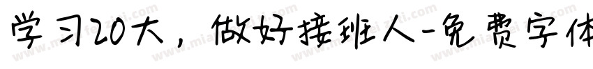 学习20大，做好接班人字体转换