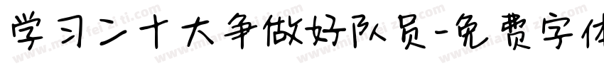 学习二十大争做好队员字体转换