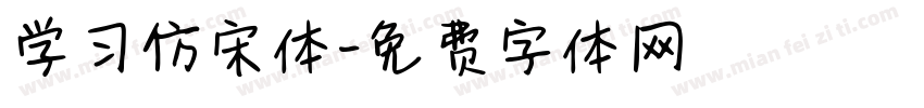 学习仿宋体字体转换