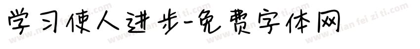 学习使人进步字体转换