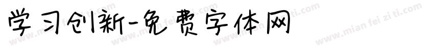 学习创新字体转换