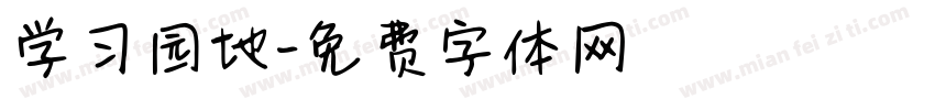 学习园地字体转换