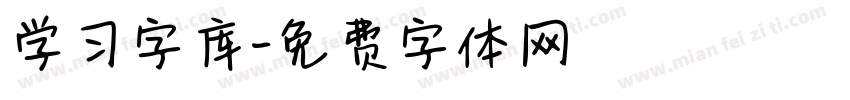 学习字库字体转换