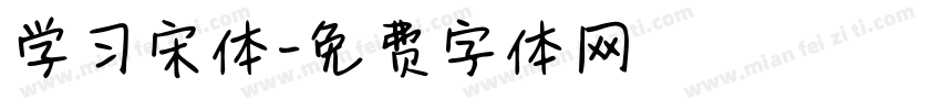 学习宋体字体转换